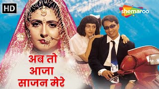 अब तो आजा साजन मेरे (1994) हिंदी फुल मूवी (HD) - अरविन्द जोशी - शैलिनी कपूर - रोमा माणिक