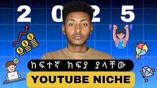 5 ከፍተኛ ክፍያ ያላቸው የYOUTUBE NICHE 2025 / 5 most Profitable and High CPM YouTube Niche 2025