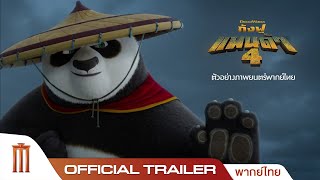 Kung Fu Panda 4 | กังฟูแพนด้า 4 - Official Trailer [พากย์ไทย]