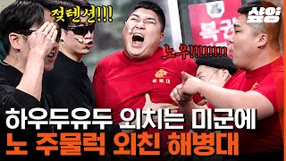 [#코미디빅리그] 귀신 잡는 해병대? 해병대 잡는 특전사? 또 당하는 박경호ㅋㅋㅋㅋ