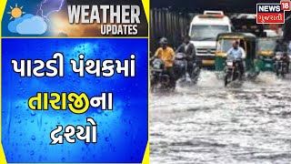 Rain News: Surendranagar News | પાટડી પંથકમાં તારાજીના દ્રશ્યો | Gujarati News | News18 Gujarati