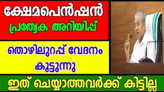 ക്ഷേമപെൻഷൻ അറിയിപ്പ്  തൊഴിലുറപ്പ് വേതനം കൂട്ടുന്നു | Malayalam news Kerala Pension