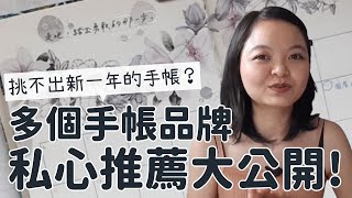 2021 為什麼寫手帳？手帳怎麼挑選？品牌有哪些？｜私心推薦品牌大公開！