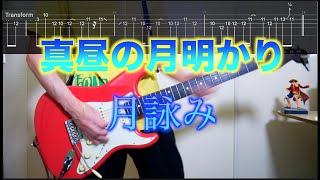 【Tabs】Moonlight at midday/Tsukuyomi Guitar Cover【Let's Practice!】