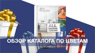 ЦВЕТА жидких обоев. Какие жидкие обои выбрать? Каталог оттенков SILK PLASTER