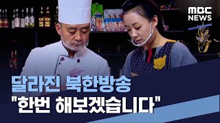 달라진 북한방송 "한번 해보겠습니다" (2021.12.25/통일전망대/MBC)