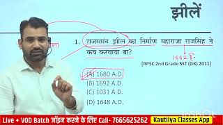 झीलें व तालाब से पूछे गये सवाल (Top MCQ)  by Ashok sir