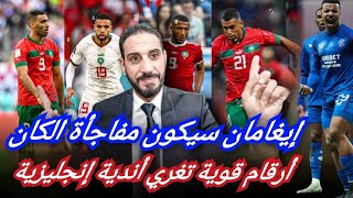 إيغامان يربح مع الركراكي أقوى رهان ليحضر الكان... زياش في الإمارات...!!!