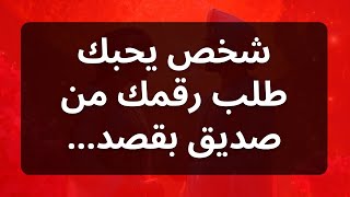 شخص يحبك طلب رقمك من صديق بقصد...رسالة من الملائكة