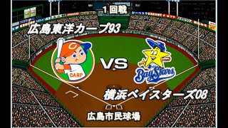 【最下位リーグ#20】広島93VS横浜08【ベストプレープロ野球】