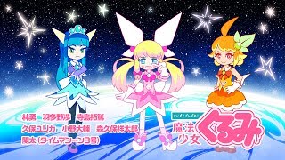 「せいぜいがんばれ！魔法少女くるみ」PV