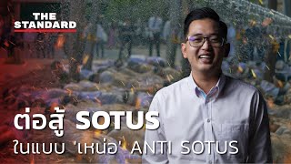 ต่อสู้ SOTUS ในแบบ 'เหน่อ' ANTI SOTUS