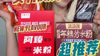 新疆人实测网红新疆炒米粉速食美食 新疆炒米粉推荐 新疆炒米粉测评 地方特色美食 嗦粉