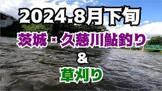 2024.8月下旬　茨城・久慈川＆草刈り