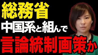 フジテレビ事件の裏で総務省が言論統制を画策か　日本が危ない【深田萌絵/文春/フジテレビ事件/総務省/議員/政治家/日本国/政府/自民党/中国/浙江財閥/言論統制/ITリテラシー】