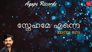 സ്നേഹമേ എന്നെ തേടി വന്ന | Snehame | Kester | Malayalam Christian Devotional Song | Agape Records