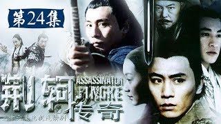 《荆轲传奇》第24集 - Assassinator Jinke【超清】