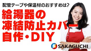 給湯器の凍結防止カバーを自作！ホームセンターの配管テープや保温材おすすめは？｜熊本・都城の坂口ボイラーサービス