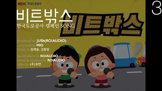 비트밖스 _ 한국도로공사 캠페인 SONG