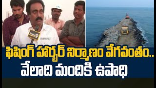 Nellore District : ఫిషింగ్ హార్బర్​ నిర్మాణం వేగవంతం..వేలాది మందికి ఉపాధి | Prime9 News