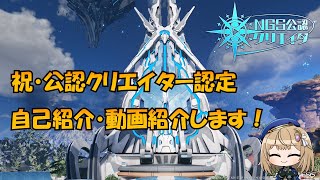 【PSO2:NGS】公認クリエイターになりました。改めて自己紹介等々をするだけの動画