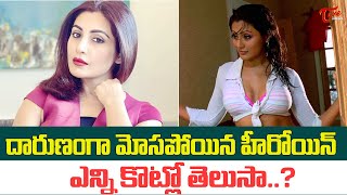 దారుణంగా మోసపోయిన హీరోయిన్ ..| Heroine Rimi Sen Cheated By His Friend | TeluguOne Cinema