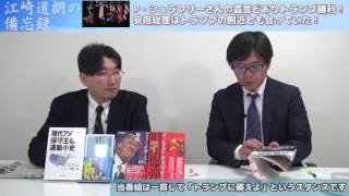 【11月13日配信】江崎道朗の備忘録「フィリス・シュラーフリーさんトランプが勝ちましたよ！安倍総理も9月に側近に会っていた」小野義典【チャンネルくらら】