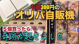 【ポケカ】１回300円のオリパ自販機で奇跡！！