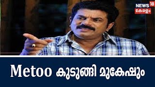 Breaking : ടിവി ഷോയ്ക്കിടെ അപമര്യാദയായി പെരുമാറി; MeToo  Campaign ൽ കുടുങ്ങി നടനും എംഎൽഎയുമായ മുകേഷ്