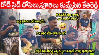 రోడ్ సైడ్ పూరీలు,దోసె కుమ్మేసిన కేతిరెడ్డి😂😂ఎంతిచ్చాడో చూస్తే షాకే | MLA Kethireddy Eating Roadside