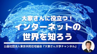 『大家さんに役立つ！インターネットの世界を知ろう』　講師：　東京共同住宅協会　資産活用研究室　室長　谷崎　憲一　【大家さん専用　賃貸経営無料相談ダイヤル：03-3400-8620】