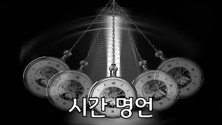 시간 관련 명언 (루키우스 안나이우스 세네카) / 힐링영상 명언모음 좋은글