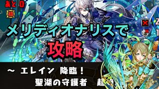 【パズドラ】エレイン降臨はメリディオナリスに水のつなげ消しだけで攻略可能PerigamesVol.518