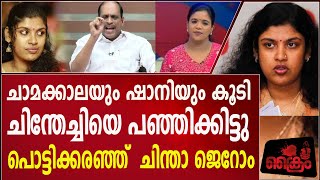 ചിന്ത സഖാത്തിയെ കണ്ടം വഴിയോടിച്ച് ഷാനി.. ചർച്ചയിൽ ചമ്മി നാറി ചിന്തേച്ചി