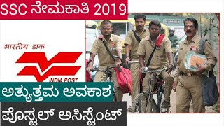 SSC REQUIREMENT/ POSTAL. ASSISTANT RECRUITMENT 2019 ನಿರುದ್ಯೋಗಿಗಳಿಗೆ ಖುಷಿ ಸುದ್ದಿ