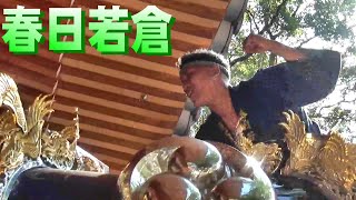 春日若倉 宮入 英賀神社秋季例大祭 本宮 令和五年