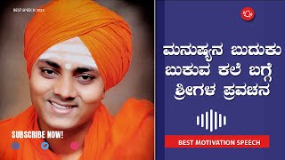 ಮನುಷ್ಯನ ಬದುಕು ಮತ್ತು ಬದುಕುವ ಕೆಲೆ || #ಶ್ರೀಗಳ || #ಪ್ರವಚನ #motivation