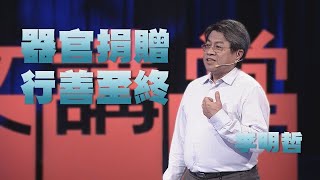 【人文講堂】20210605 - 行善至終：談人體器官捐贈 - 李明哲