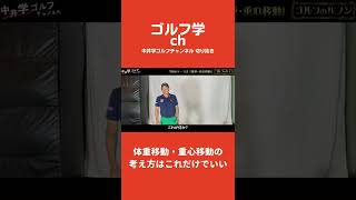 体重移動・重心移動の考え方はこれだけでいい【中井学ゴルフチャンネル切り抜き】#Shorts