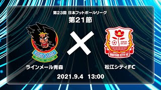 第２３回ＪＦＬ第２１節　ラインメール青森 vs 松江シティＦＣ　ライブ配信