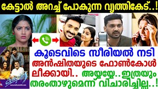 திசு சீராக உள்ளதா? மலையாள ஹிட் சீரியல் நடிகை தனிநிரம்புரா! ஆடியோ வெளியாகிவிட்டது!