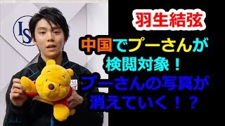 【羽生結弦】中国でプーさんが検閲対象！プーさんの写真が消えていく！？#yuzuruhanyu