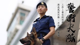 《多元職務  一份人．「懲」》─ (四) 警衛犬隊