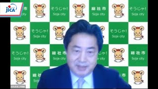 【多文化共生】JICAオンライン・セミナー「多文化共生・日本社会を考える」連続シリーズ 第8回 「外国人に最もやさしいまちづくり」－総社市長が発信する 多文化共生への熱い思い－