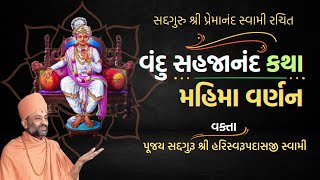 વંદુ સહજાનંદ મહિમા - Vandu Sahajanand Mahima | Pu. Hariswarupdasji Swami