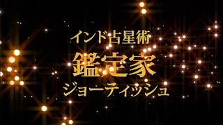 3室の象意について 【インド占星術/ジョーティッシュ/鑑定家 秀吉 インタビュー】