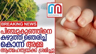 കൈകുഞ്ഞിനെ കഴുത്ത് ഞെരിച്ച് കൊന്ന് അമ്മ ആത്മഹത്യയ്ക്ക് ശ്രമിച്ചു I malappuram thenhipalam