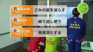 完成！杉並清掃工場〈MC：３ガガヘッズ〉【平成29年11月26日】すぎなみスタイル