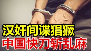 汉奸间谍猖獗、中国快刀斩乱麻、