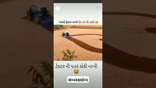 ટ્રેક્ટર ની હાલત ગંભીર 😆 #ટ્રેક્ટર #gujaratisong #ખેતી #ખેડૂત#ગુજરાતી#farming #khetibadi#automobile